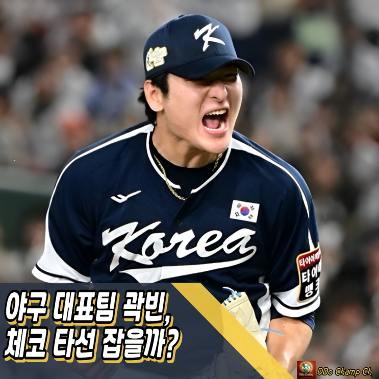 <b>야구</b> 국가대표 경기 <b>곽빈</b>, 체코 타선 잡을까?