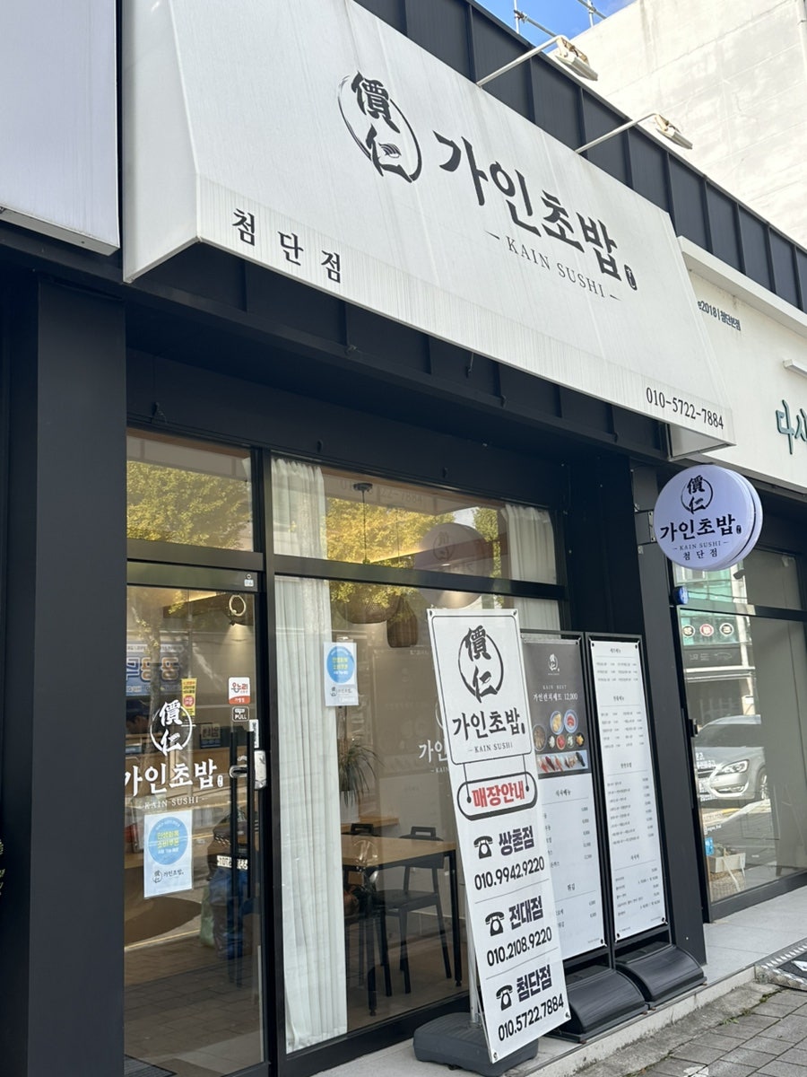 가인초밥 첨단점 사진 2