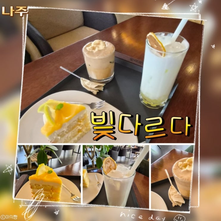  [ 나주 ] 분위기 좋은 카페 " 빛다르다 " _ 파인애플크림라떼, 시나몬 썸머라떼