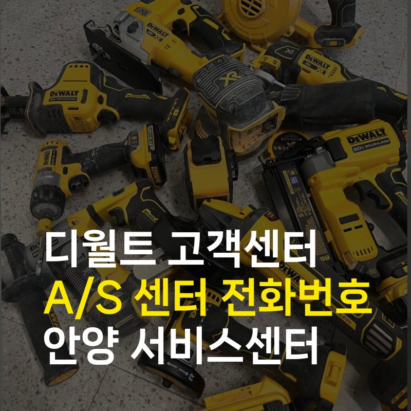 디월트 as센터 서비스센터 전화번호 경기도 안양 대표번호