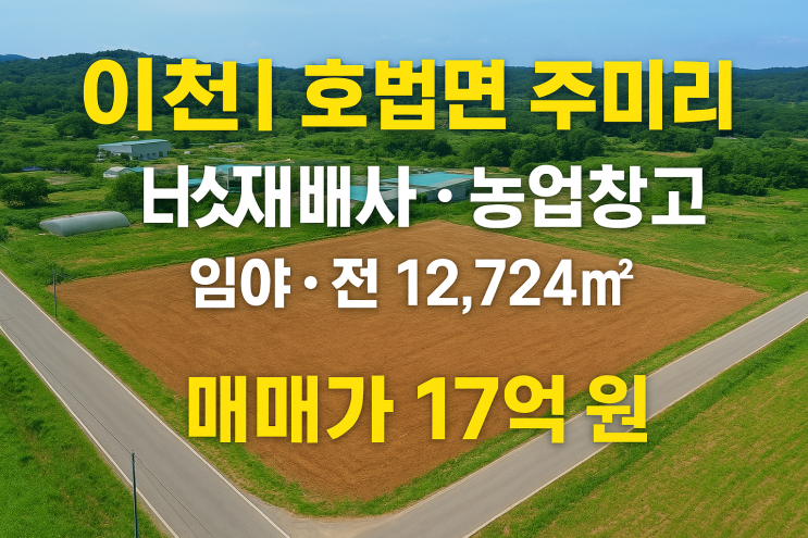   이천시 호법면 주미리  버섯재배사·농업창고 추천 임야·전 12,724  매매가 17억 원 [이천IT부동산]
