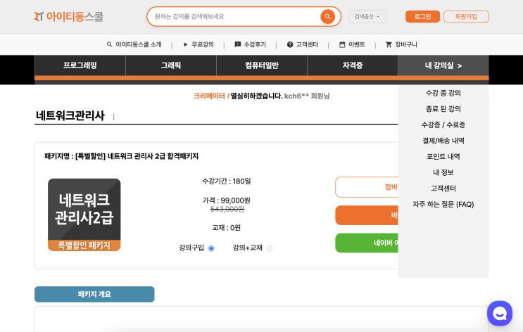  아이티동스쿨 [특별할인] 네트워크2급 네트워크관리사인강 네트워크관리사, 2급 합격패키지 수강 후기