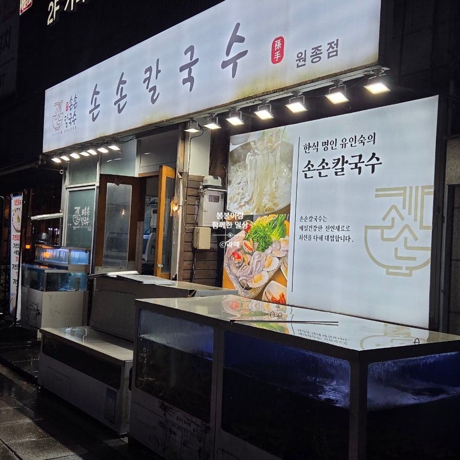 손손칼국수 원종점 사진 2