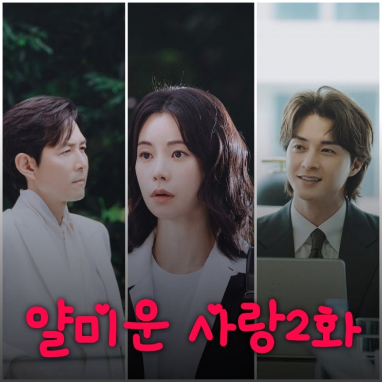 얄미운 사랑 2화 강필구에 입덕한 위정신 이재형과의 첫 만남