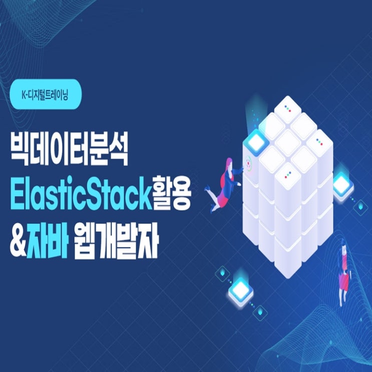  빅데이터분석(Elastic Stack)활용 & 자바(Java) 웹개발자 국비지원 취업연계 교육과정