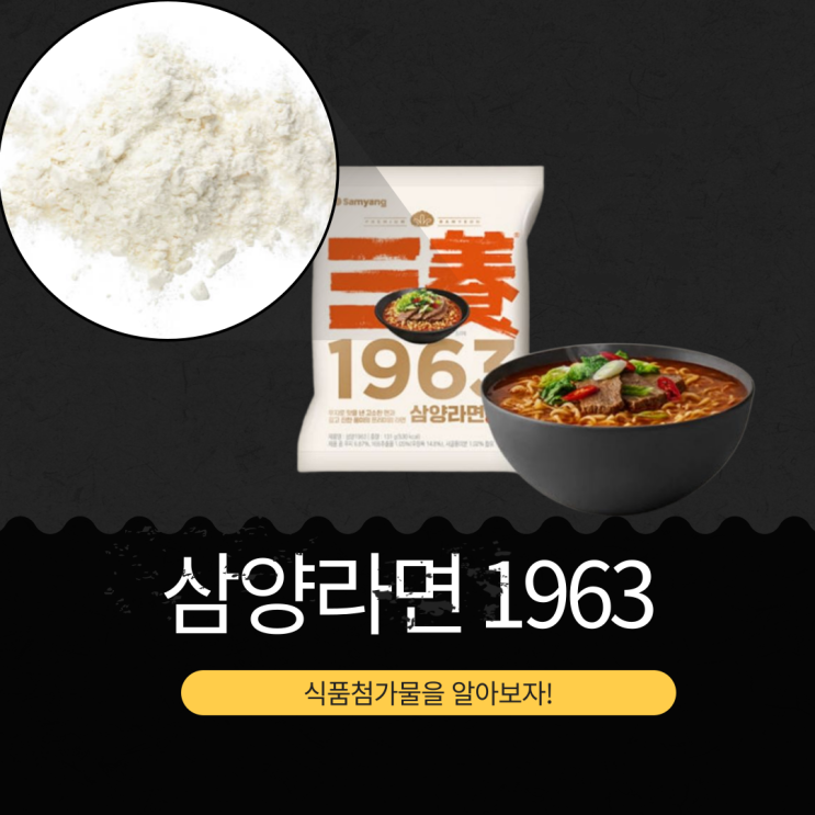  [삼양1963] 골든블렌드오일과 사골육수로 재해석한 1963년 우지라면