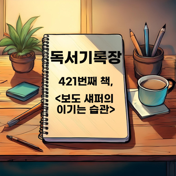  이기는 습관을 만들고 싶다면 <보도 섀퍼의 이기는 습관> : 모든 건 나 자신에게 달렸다?