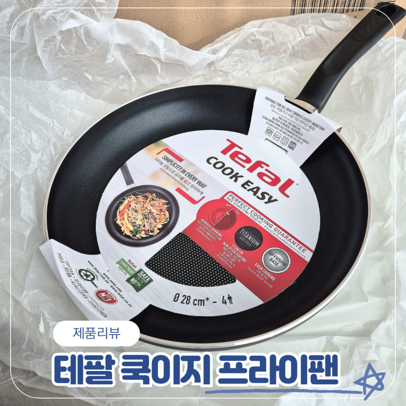 테팔 쿡이지 프라이팬 24cm 28cm 후기 티타늄 후라이팬
