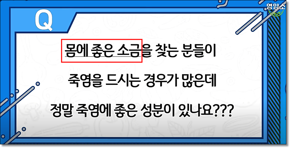 용융소금 부작용 섭취방법은