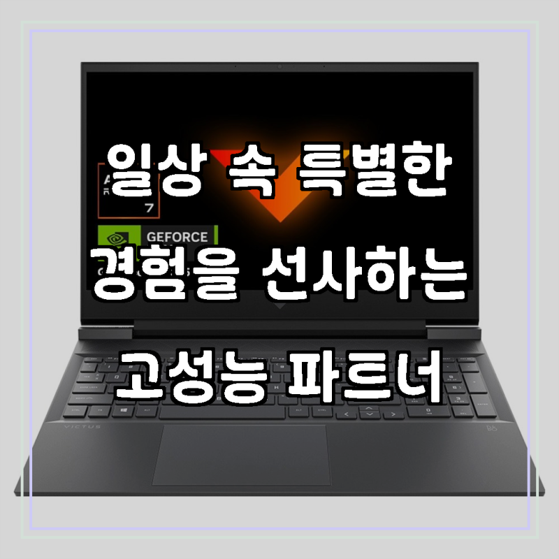 압도적인 퍼포먼스, HP 2025 빅터스 15 라이젠7 & RTX 3050 게이밍 노트북으로 완성하는 완벽한 몰....