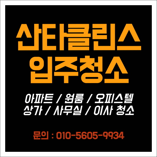  인천 송도 입주청소 가격 합리적이었던 후기