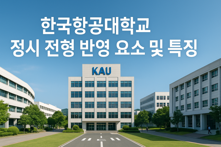  2026학년도 한국항공대학교 정시 전형 반영 요소 및 특징