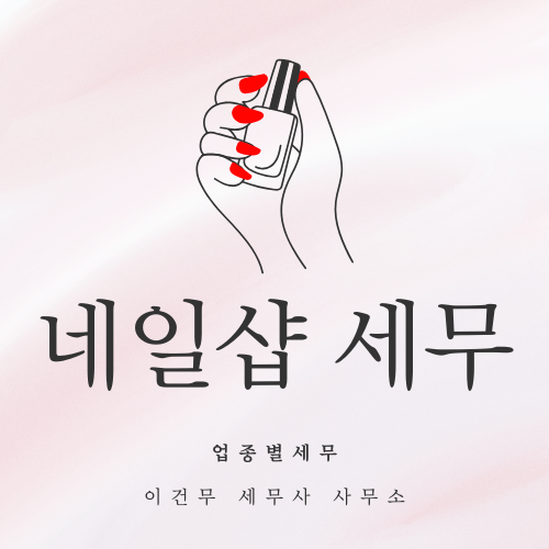  [업종별 세무] 네일샵과 세금_네일샵 네일아트 뷰티 미용 네일샵인샵 샵인샵 세무사