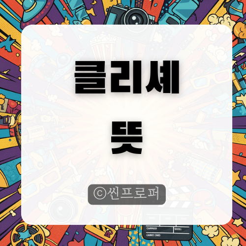  클리셰 뜻, 쉽게 정리! 어원, 예시까지 한 번에 이해하기