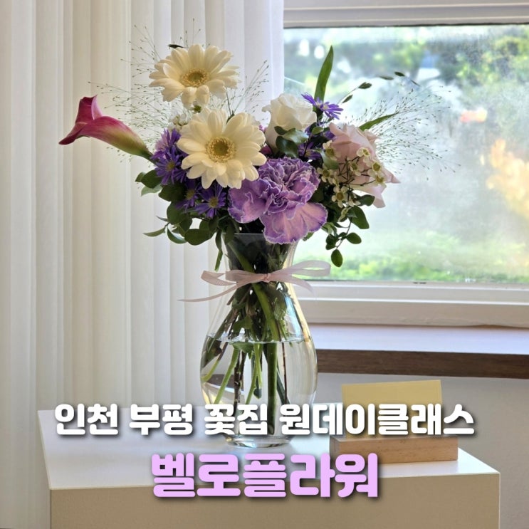  인천 부평 꽃집 벨로플라워 소규모 원데이클래스 추천