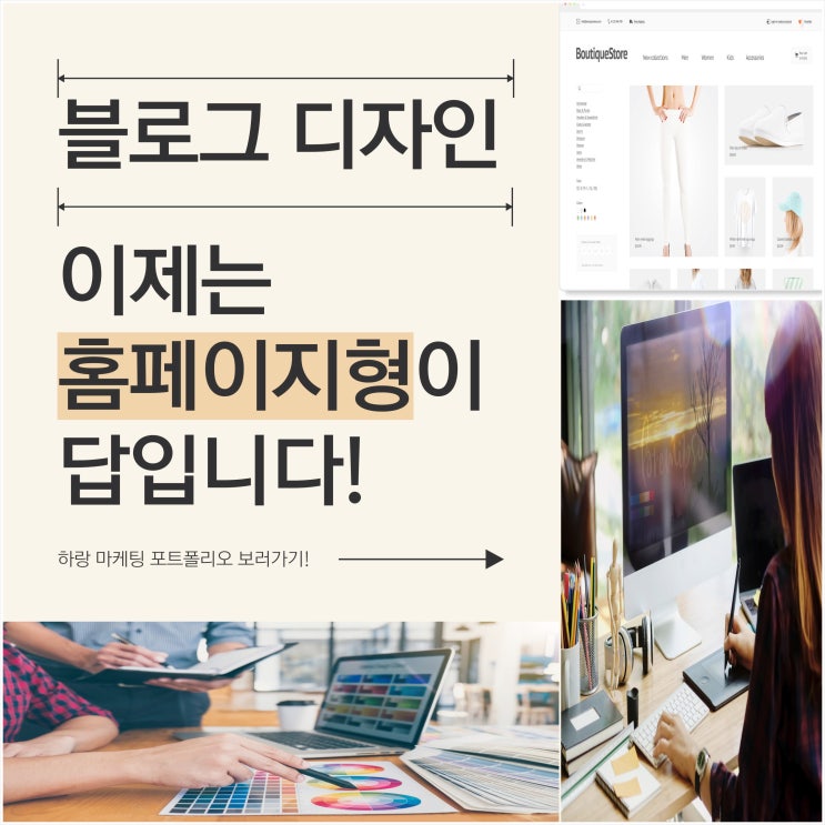  블로그 디자인, 이제는 홈페이지형이 답입니다!