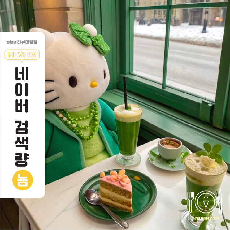  ‘맛집’ 검색이 매출을 바꿨다? 네이버 데이터로 본 7년의 진짜 변화