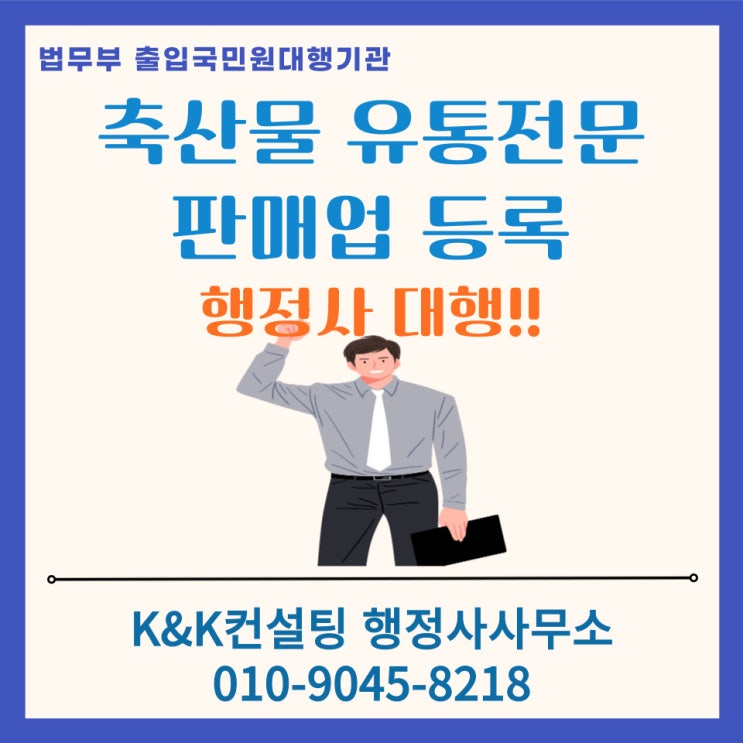 축산물유통전문판매업 신고 완전정복: 신고부터 행정사대행까지