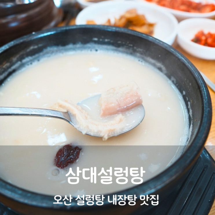 오산 맛집 삼대설렁탕 겨울보양식 내장곰탕 설렁탕