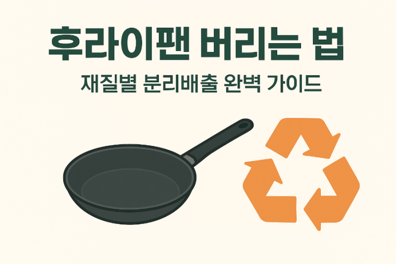 후라이팬 버리는법 알려드려요