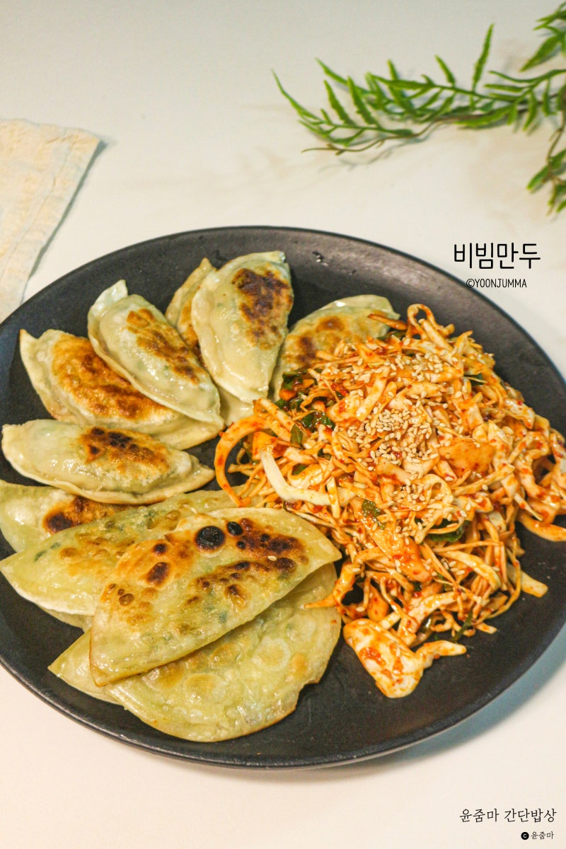 야채 비빔만두 만들기 양배추 무침 양념장 소스 레시피