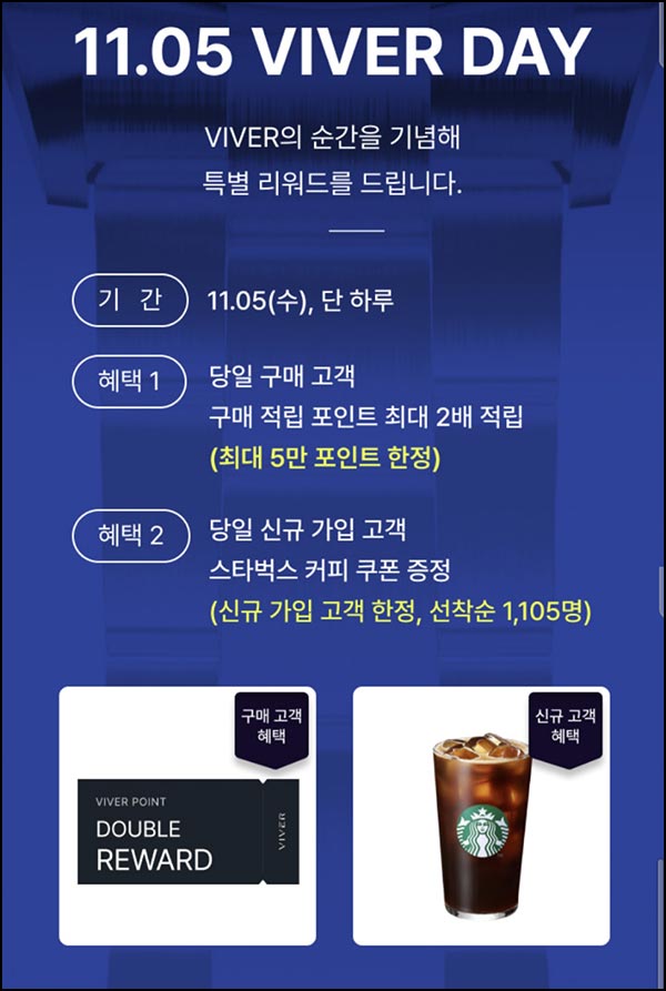  바이버 신규가입 이벤트(스벅 1,105명)선착~11.05