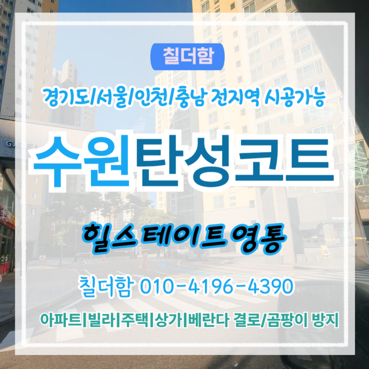  수원탄성코트 힐스테이트영통 거주중 베란다 시공 후기