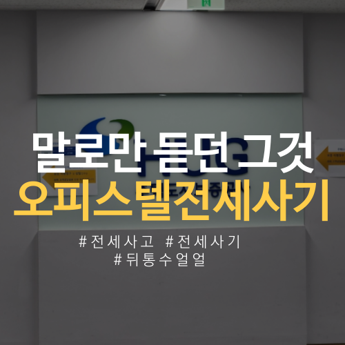  오피스텔 전세사기 묵시적 갱신 전세계약 해지통보, 문자 효력, 복비 부담