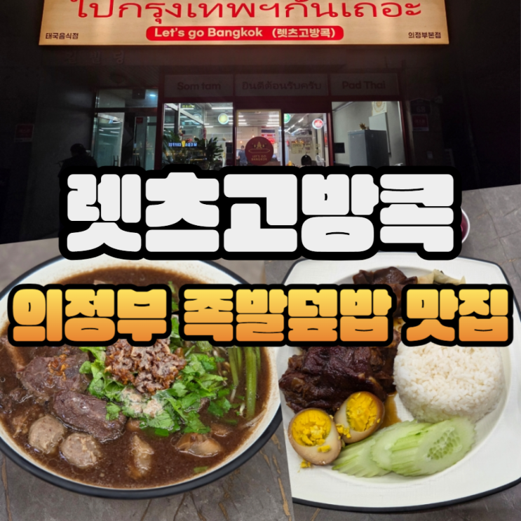  족발덮밥이 맛있는 의정부 렛츠고방콕에서 카우카무(족발덮밥), 꾸웨이 띠여우 느아(소고기쌀국수) 먹고왔다