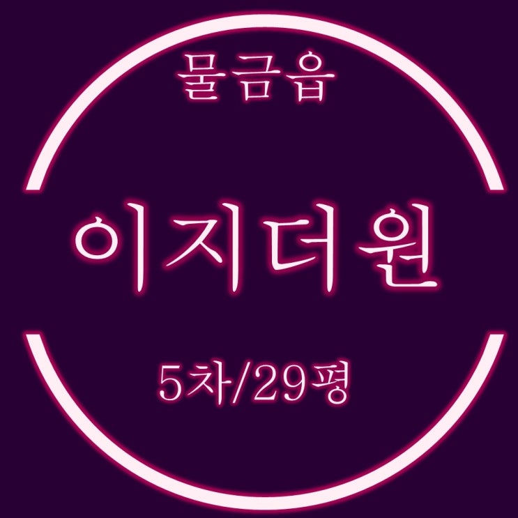  물금아파트 양산이지더원5차 29평 매매보다 저렴한 경매