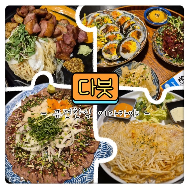  [ 광주 수완 ] 친구들과 함께 간 수완지구 퓨전한식 이자카야 _ 다붓