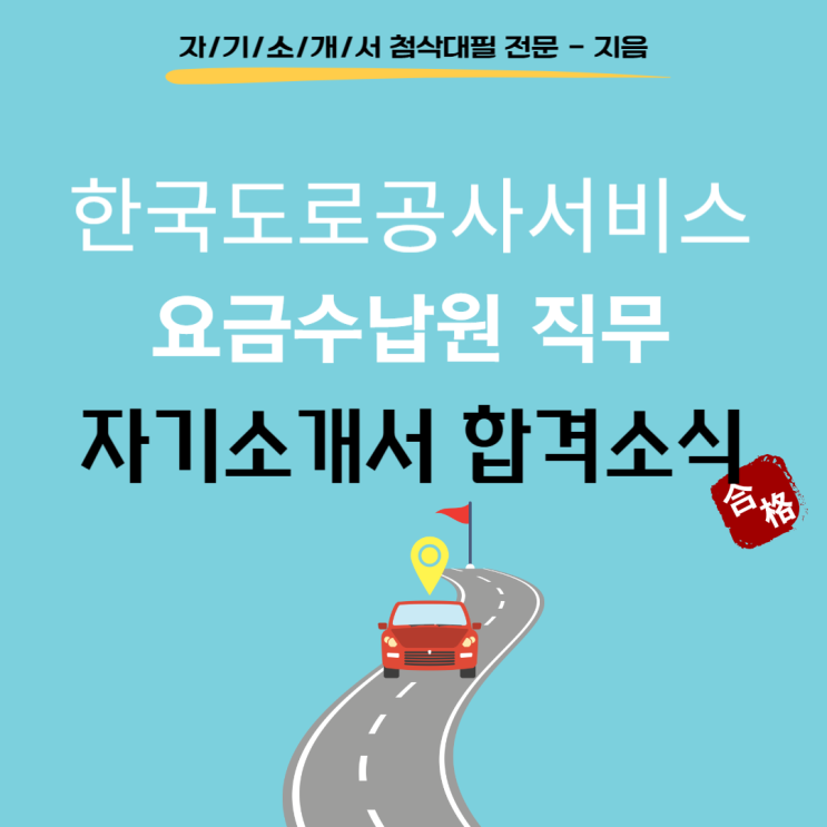  [합격소식_145] 한국도로공사서비스 요금수납원 자기소개서 합격소식