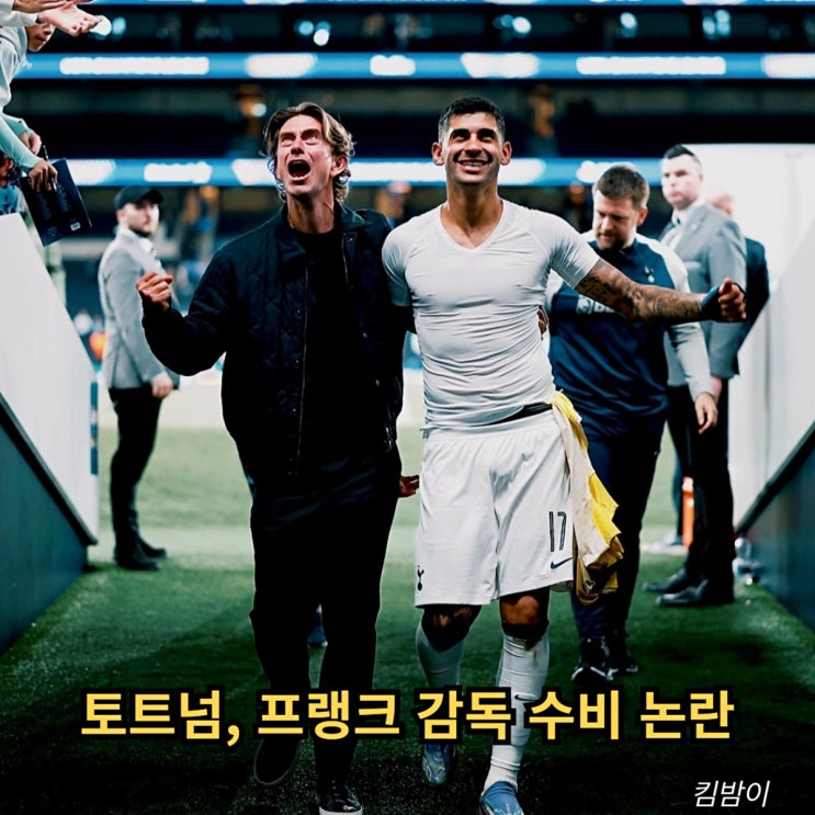 <b>토트넘</b>, 프랭크 감독 수비 <b>논란</b> "공격 창의성 필요해" 리더십... 