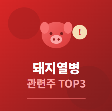 돼지열병 관련주 TOP3 : 아프리카돼지열병(ASF) 테마 종목 추천 전망과 수혜 