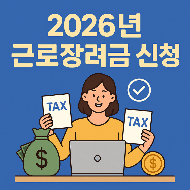 2026년 근로장려금 신청 자격, 기간, 소득/재산 기준 총정리 (2025년 소득 기준)