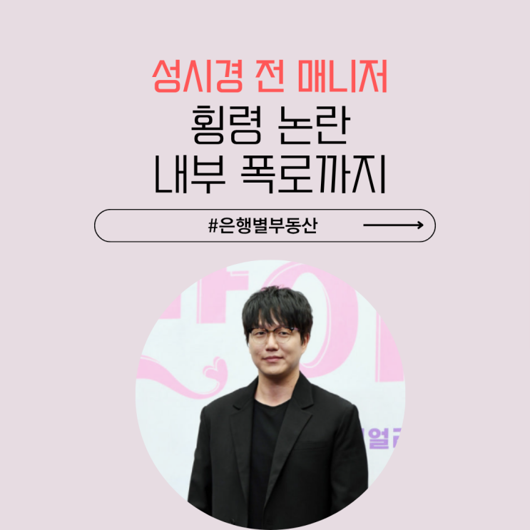 <b>성시경</b> 전 <b>매니저 횡령</b> 논란, 내부 폭로까지…무슨 일이었나