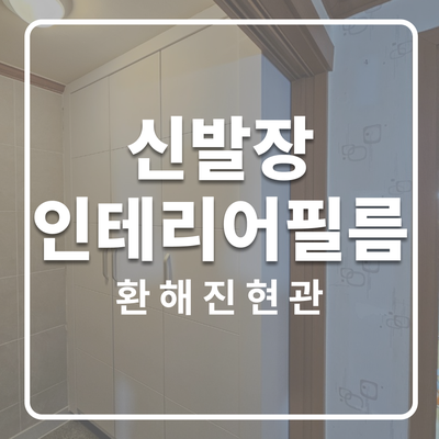  신발장 인테리어필름 시공으로 새집처럼!