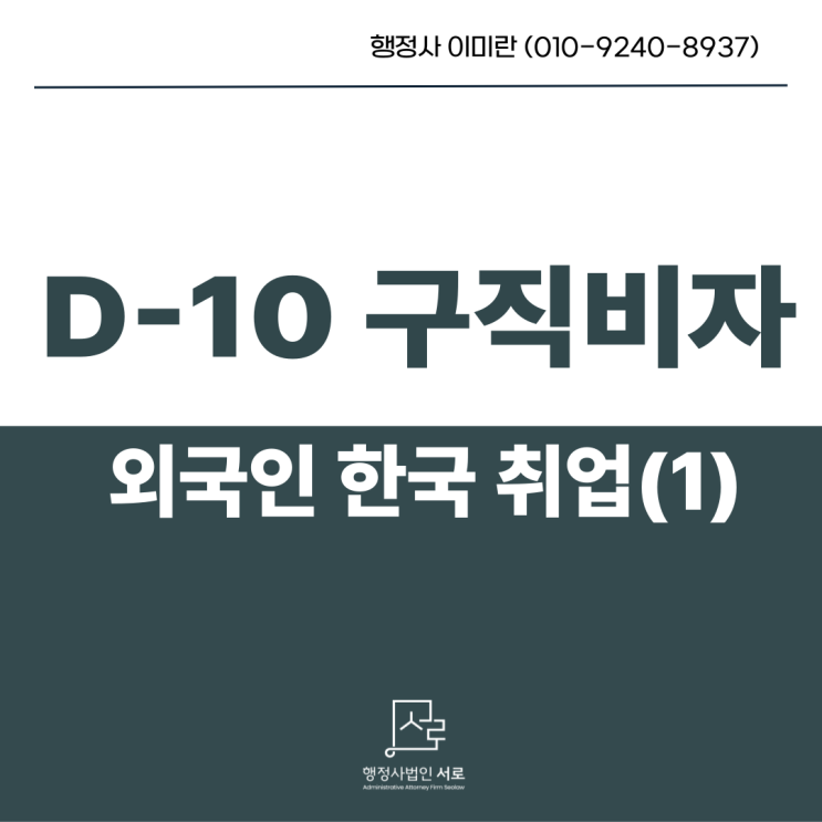  외국인 한국 취업 :: D-10-1 구직비자 발급