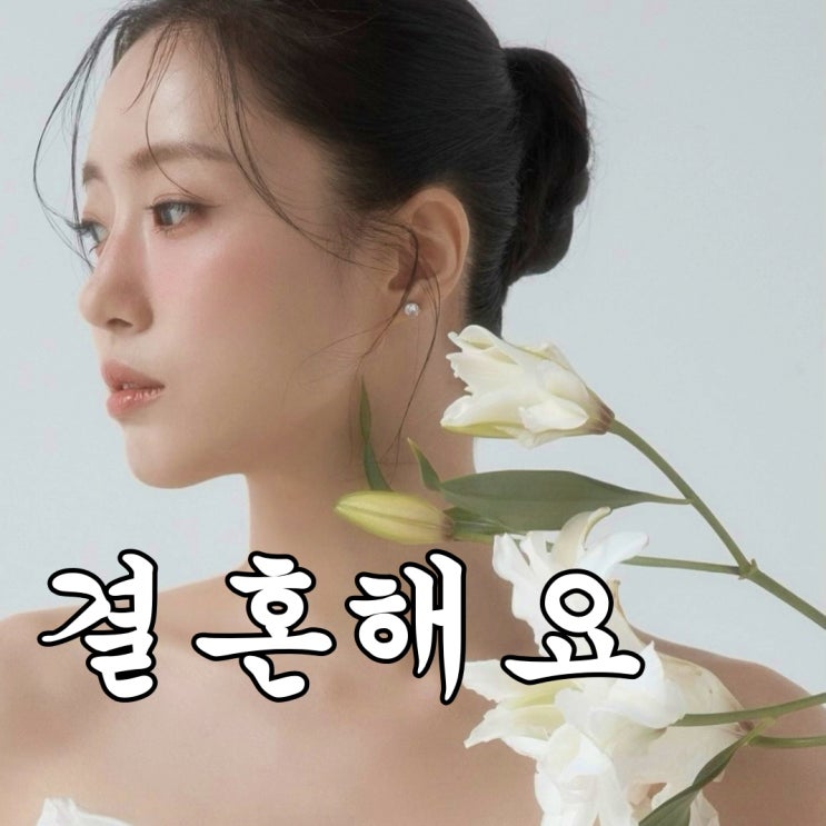 김병우 감독과 11월 <b>결혼식</b> 앞둔 <b>함은정</b> 웨딩드레스 자태