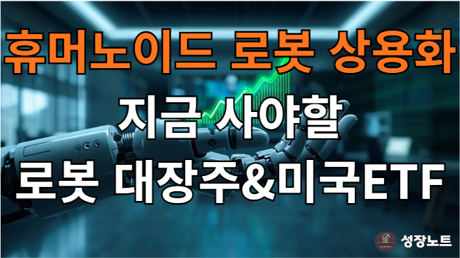  휴머노이드 로봇 상용화 임박! 지금 사야 할 K-로봇 대장주 전망 & 미국 ETF 완벽 분석