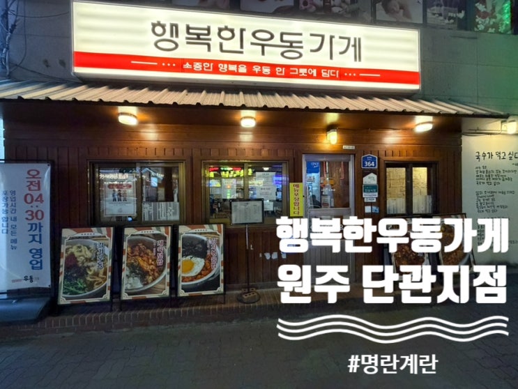  ‘행복한 우동가게’ 가성비 점심부터 퇴근 후 맥주 한 잔까지 가능한 맛있는 게 가득한 곳