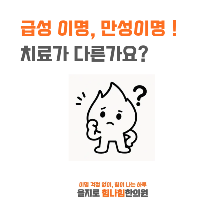   급성이명과 만성이명, 무엇이 다를까요? [을지로 힘나힘한의원]