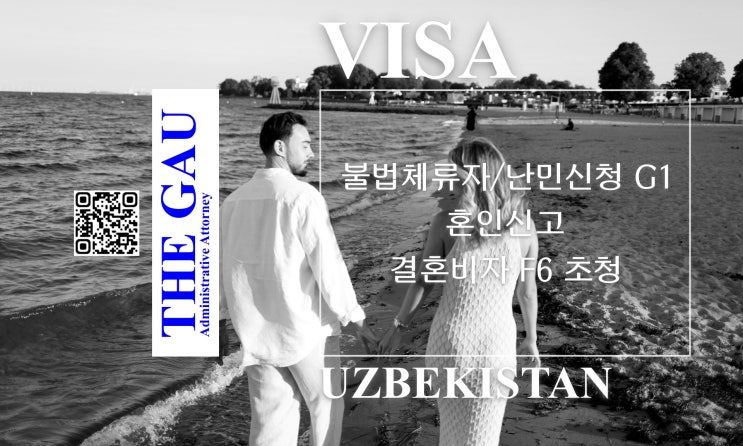  우즈베키스탄인 불법체류자 또는 난민신청 G1 국제결혼, 혼인신고 및 결혼비자 F6 초청
