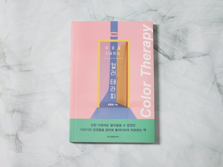  자기계발 책 추천 마음을 치유하는 컬러 테라피로 내 마음 알아봐요