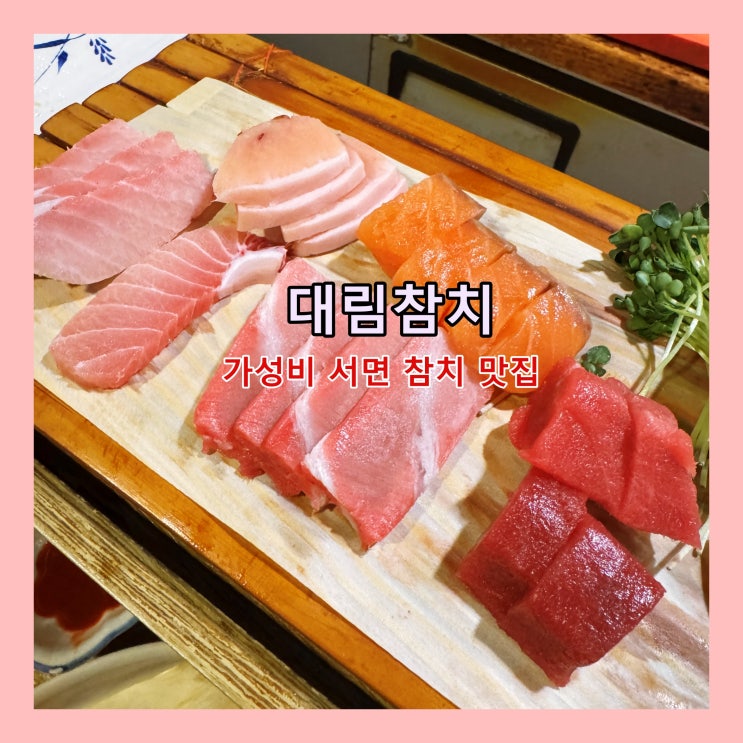  [부산] 부산참치맛집, 부산일식데이트, 부담없는 가격의 가성비 좋은 참치전문점 '대림참치'