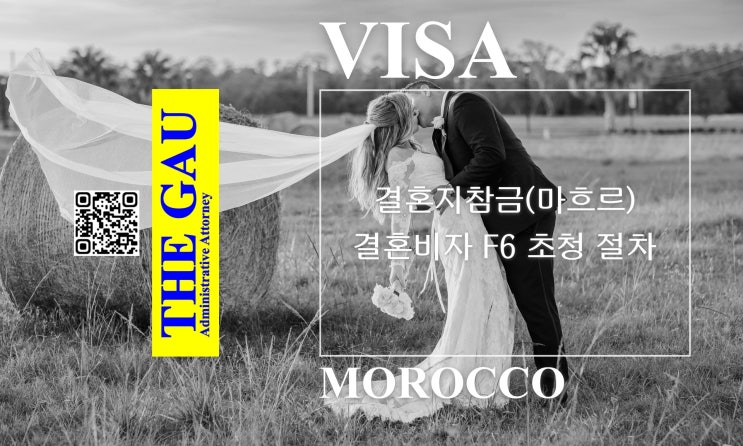  모로코 국제결혼에 필요한 결혼지참금(마흐르)과 결혼비자 F6 초청 절차