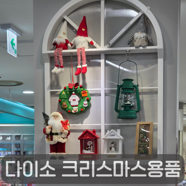  5천원으로 연말 무드 만들기, 다이소 크리스마스 트리 장식 총정리