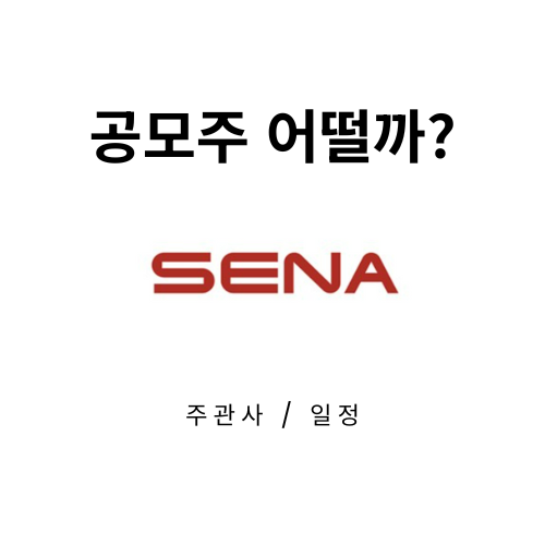  세나테크놀로지 공모주 청약: 핵심 정보 정리 및 투자 판단을 위한 분석