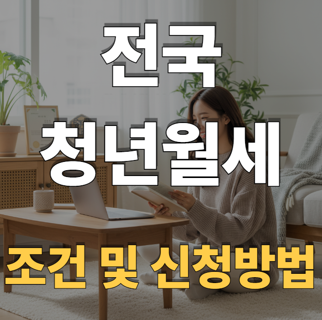  청년월세지원 한눈에 보기 (인천,서울,부산,대구,대전,광주,경기도,전라도,전라북도, 충청남도,북도2025년 완전정리)