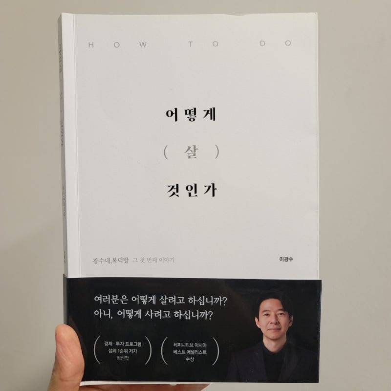 따뜻한 애널리스트 이광수씨의 『어떻게 살 것인가』